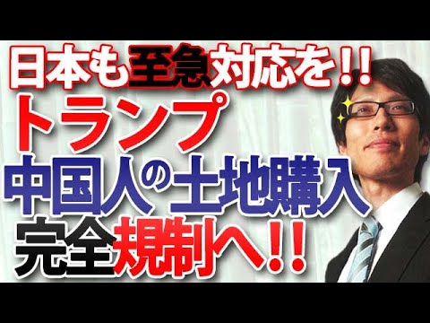 トランプ政権、中国への土地売却規制へ！既に中国側に所有されている土地も「回収」を可能にする方針に！｜竹田恒泰チャンネル2