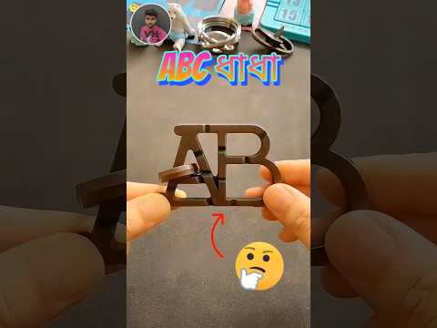 ABC ধাঁধা সমাধান| the abc puzzle solve #shorts #puzzle