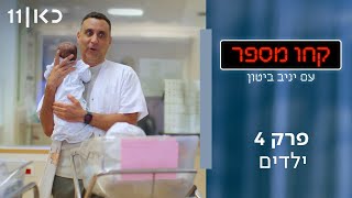 קחו מספר עם יניב ביטון 🔢 | פרק 4 - ילדים