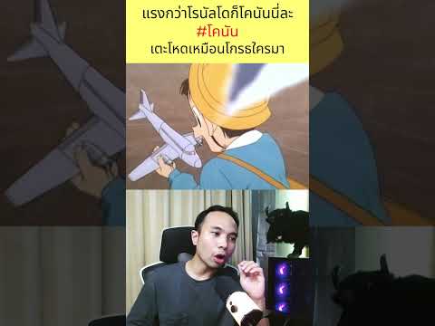 แรงกว่าโรนัลโดก็โคนันนี่แหละ #โคนัน #ยอดนักสืบจิ๋วโคนัน