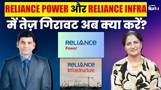 Reliance Power और Reliance Infra में तेज़ गिरावट अब क्या करें?