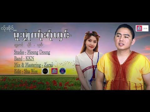 Poe Karen Song 2022:လ္ုအိုဝ္..မူးဖုံဳဏ္ုအ္ုဟွင္(သို႔..ကရင္မေလးအတြက္):ယွးဝီ(Sha Wee)Official Audio.