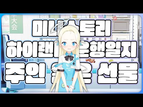【블루아카 미니스토리】 하이랜더 운행일지 & 주인 잃은 선물 같이 보기 ※주의 : 주인장이 읽음.