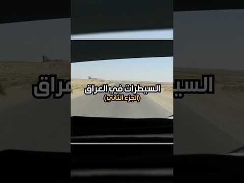 سائح إماراتي و السيطرات العراقية (الجزء الثاني) 🇦🇪🇮🇶