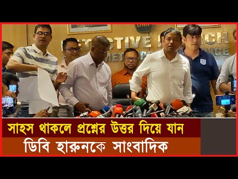 সাহস থাকলে প্রশ্নের উত্তর দিয়ে যান ডিবি হারুনকে সাংবাদিক | DB harun | মেট্রোরেলে হামলাকারী আটক