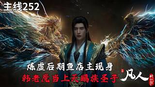 【凡人修仙传】主线篇252集：炼虚后期鱼店主现身！韩立为何答应出任天鹏族圣子？