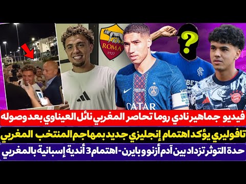 فيديو جماهير روما تحاصـر نائل العيناوي بعد وصوله  - تافوليري يؤكد اهتمام إنجليزي جديد بمهاجم المنتخب