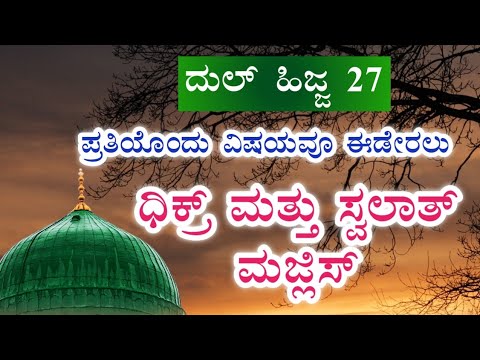 ದುಲ್ ಹಿಜ್ಜ 27 .ಇವತ್ತು ಹೇಳಬೇಕಾದ ಸ್ವಲಾತ್ ಮತ್ತು ದಿಕ್ರ್ ಮಜ್ಲಿಸ್.ತಕ್ಷಣವೇ ಉತ್ತರ ಖಂಡಿತ