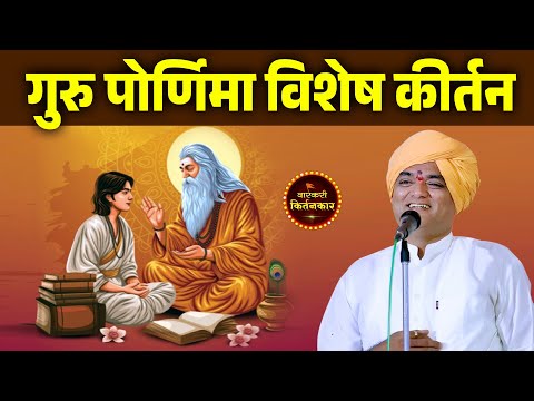 गुरु पौर्णिमा विशेष ! बाळकृष्ण महाराज वसंतगडकर यांचे किर्तन ! Balkrushn Dada Vasantgadkar Kirtan