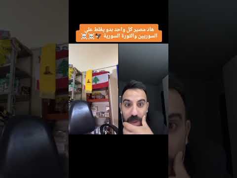 كفووووو من اهل طرابلس🔥🔥شحطوه بنص محلو وهو ع اللايف👌👌😂😂😂😂ربوه من أول وجديد🔥🔥🔥