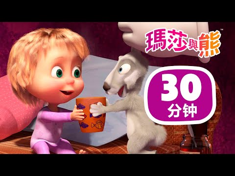 瑪莎與熊 - 🎪 最佳良藥 💊 🎬 30分钟 | Masha and The Bear CH