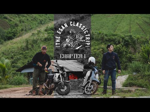 อีสานคลาสสิคทริป EP.1