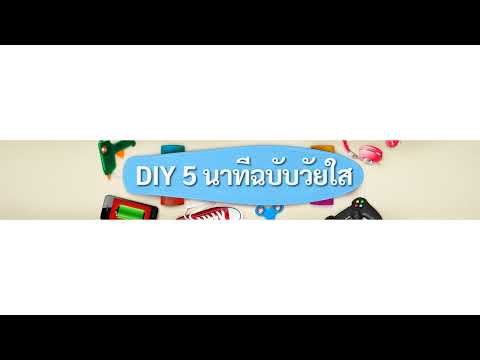 DIY5นาทีฉบับวัยใสLiveStream