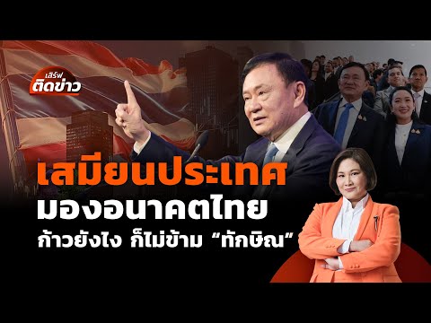 เสมียนประเทศ มองอนาคตไทย ก้าวยังไง ก็ไม่ข้าม “ทักษิณ”| เสิร์ฟติดข่าว | 18 ก.ค. 68
