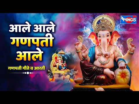 गणेश संकष्टी चतुर्थी स्पेशल :- आले आले गणपती आले - गणपती गीते व आरती | Ganpati Gani | Ganesh Songs