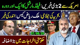 امریکہ سے 2 بڑی خبریں: فیلڈ مارشل کا ایک اور دورہ || عمران ریاض خان کا وی لاگ