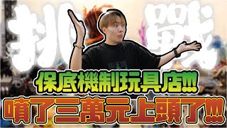 這保底機制的玩具店太吸人啦!! 一不小心上頭又噴了三萬元!!! 【OurTV】[台湾UFOキャッチャー UFO catcher 夾娃娃]一番くじ​