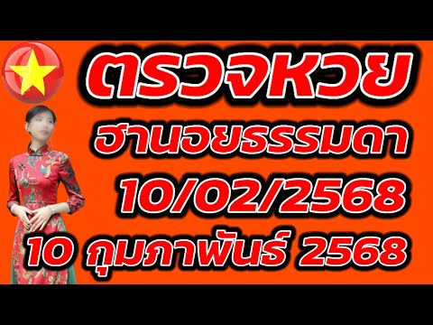 ตรวจหวยฮานอยธรรมดา 10 กุมภาพันธ์ 2568 ผลหวยฮานอยธรรมดา 10/2/2568 ผลหวยฮานอยวันนี้ ผลหวยฮานอยล่าสุด