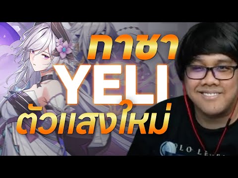 Etheria: Restart กาชาตัวแสงใหม่!! YELI ตัวนี้ต้องเอาเท่าไหร่?