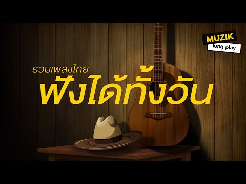 รวมเพลงไทย ฟังได้ทั้งวัน [Longplay]
