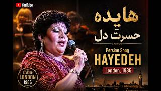 Hayedeh - Hasrat-e Del, London Concert هایده - حسرت دل - Persian Music