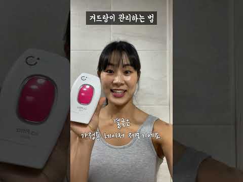 겨드랑이 관리하는 법 #shorts