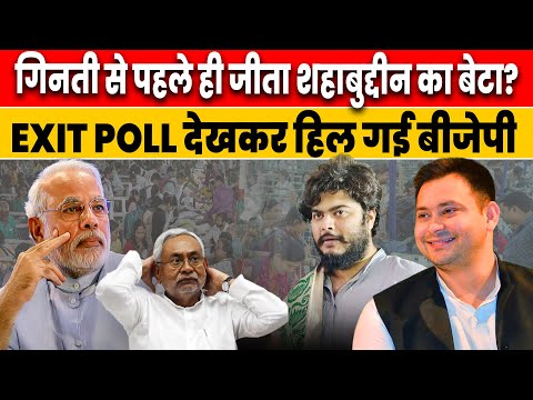 Siwan Exit Poll: Osama Shahab की जीत देखकर बीजेपी हैरान?Siwan News| #osamashahab #biharelection2025