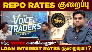 இனி Loan Interest குறைவா? Repo Rate குறைவால் உயரும் Stocks!? #voiceoftraders 
