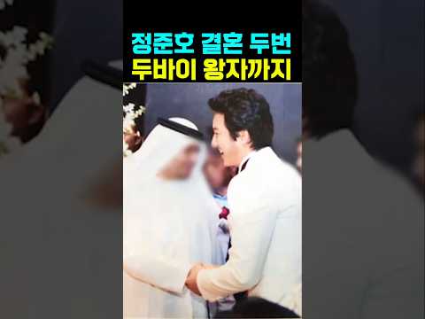 정준호 결혼 두번 두바이 왕자까지 식대만 몇억