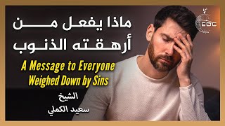 رسالة لكل من أرهـقـته الذنوب || الشيخ سعيد الكملي