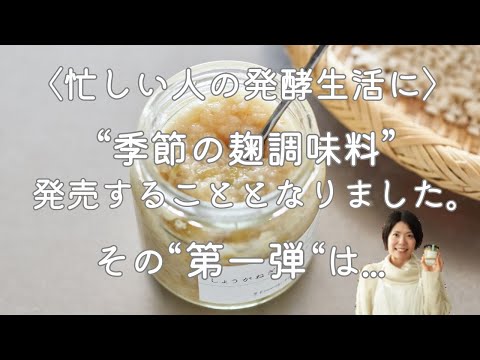 【忙しい人の発酵生活に！】季節の麹調味料、発売です。第一弾は"しょうがねぎ麹"！