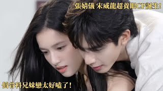 连亲妈都认证他们很像兄妹！宋威龙 张婧仪不是剧宣，更像是恋综观察室问答！#野狗骨头 #宋威龙 #张婧仪