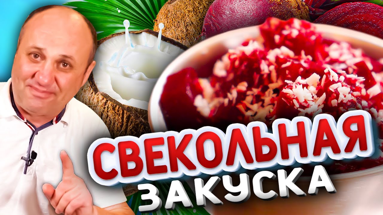 Моя ЛЮБИМАЯ ЗАКУСКА из Свеклы! Быстрый