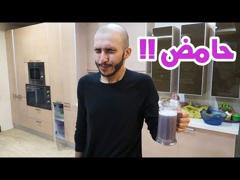 سويت احمض مشروب في العالم!(رحت المستشفى)