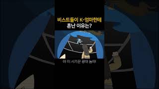 비스트들이 K-엄마한테 혼난 이유는?