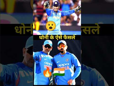 Dhoni 4 Decision is Very Heard 🔥| अगर ये फ़ैसले नही लिए होते तो क्या होता 🇮🇳 | #dhoni #cricket #cr7