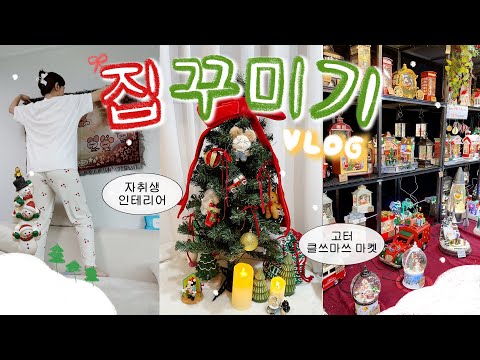 🎄자취생의 크리스마스 집꾸미기 vlog🎄 | 고터 크리스마스 마켓가고 다이소 갓성비템 사오는 행복한 일상