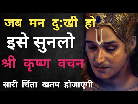 श्री कृष्ण की ये बातें सुनकर सारा दुख खतम होजाएगा।Lord Krishna's precious words।#krishna