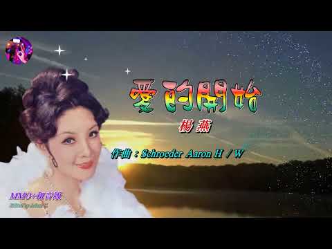 愛的開始〈華語〉楊燕〈MMO+和音版〉