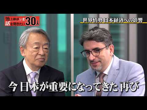「日本の株は上がる」と断言！揺れる中東情勢、トランプ関税で日本が再び重要な国に？日経平均2050年には30万円！？【エミン・ユルマズ】「池上彰がいま話を聞きたい30人」