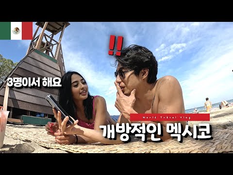 한국인에게는 충격 그 자체인 멕시코 성 문화 이야기 🇲🇽 [4]