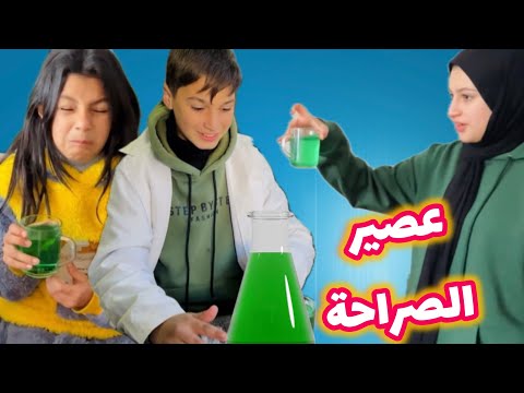 عصير الصراحة 🧪صدمة غير متوقعة شوف حصل اية!!