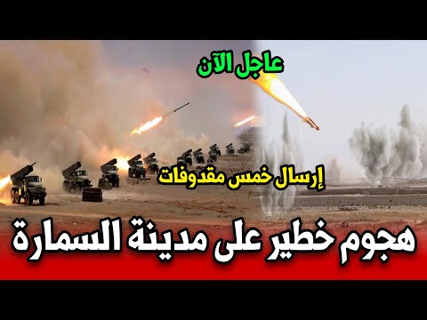 هجوم خطير على مدينة السمارة قبل قليل شاهد ماذا حدث