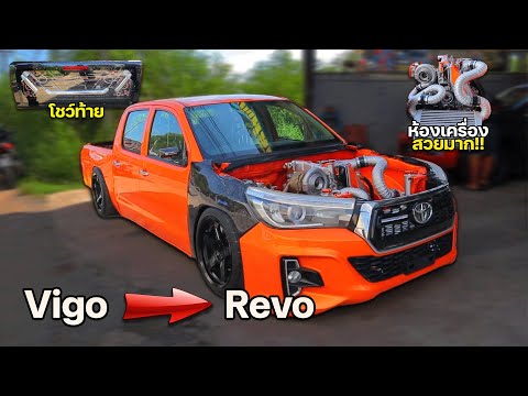 Toyota Vigo แปลงบอดี้ Toyota Revo