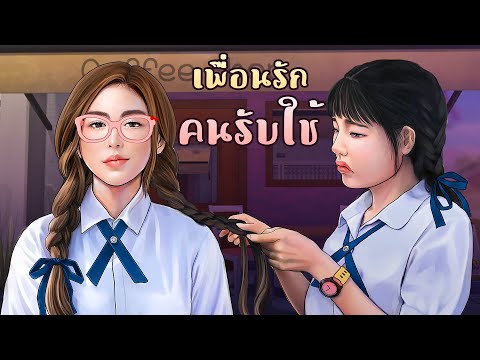 เมื่อฉันกลายเป็นคนรับใช้ของเพื่อน