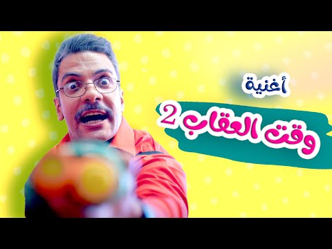 أغنيه وقت العقاب2 | بابي مامي - Papi Mami #اغاني_اطفال #بيبي #أغاني_أطفال #كراميش #بابي_مامي