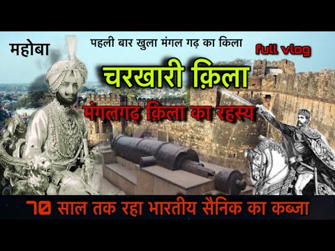 चरखारी के मंगलगढ़ किला का रहस्य || charkhari fort || mangalgadh fort 