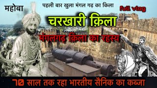 चरखारी के मंगलगढ़ किला का रहस्य || charkhari fort || mangalgadh fort 