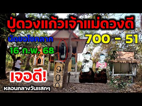 700 - 51 เจอดี!!ชุดไทยตกหล่น!ไม่เว้นเเม้เเต่กลางวัน#หลอน #ดอนสวน #ปู่ดวงแก้วเจ้าแม่ดวงดี 16 ก.พ.68