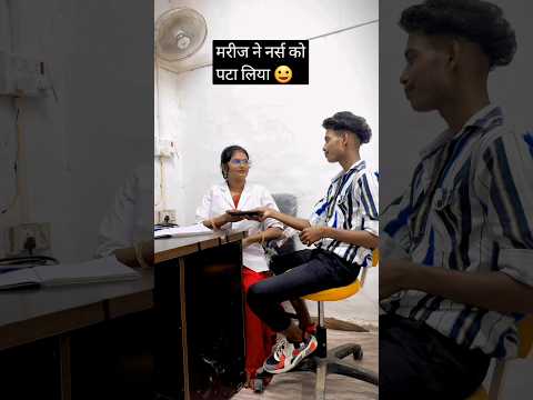 मरीज ने नर्स को पटा लिया 😀 #lovestory #love #komaldhamal #bdxboby